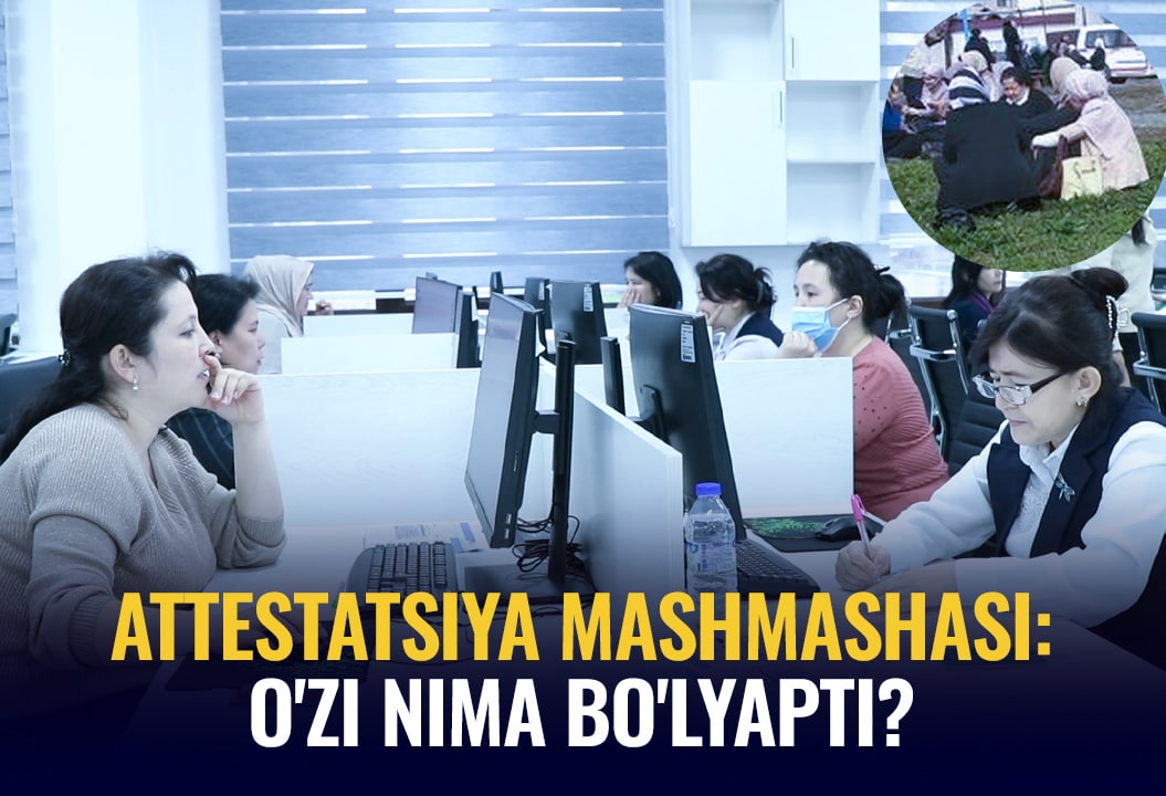Ўқитувчилар аттестацияси: Машмашага айланган эътирозлар ва расмийлар жавоби