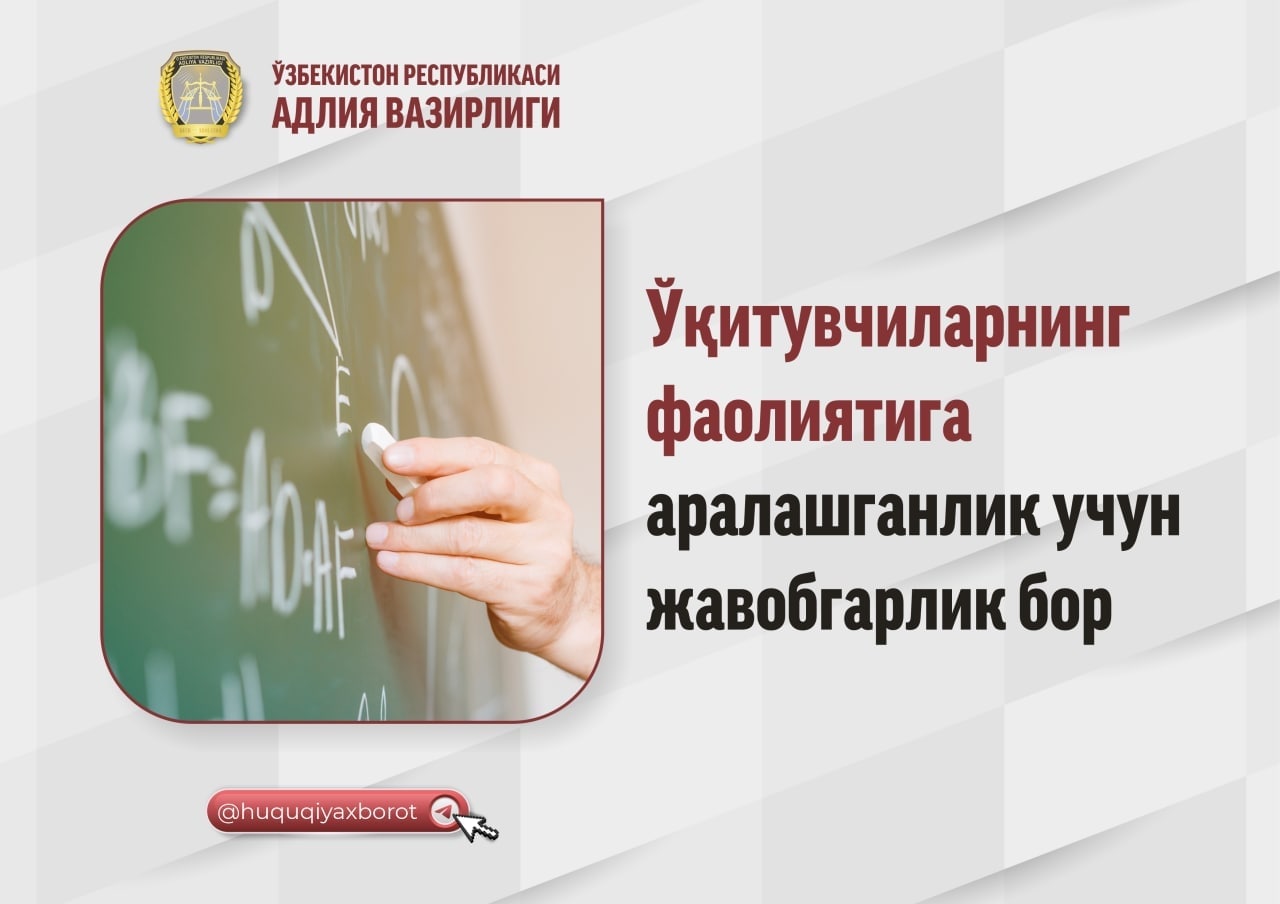 Ўқитувчилар фаолиятига аралашганлик учун жавобгарлик бор