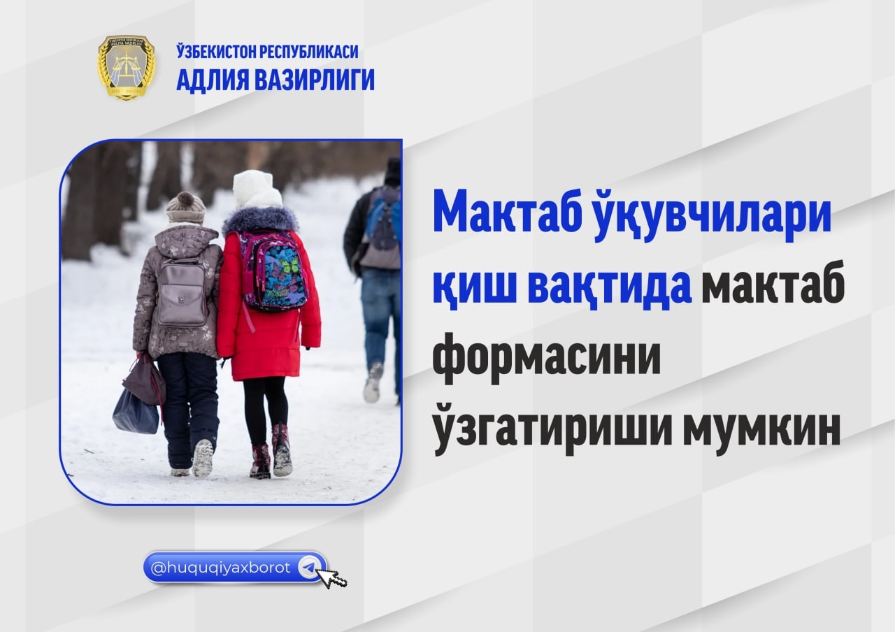 Мактаб ўқувчилари қиш вақтида мактаб формасини ўзгартириши мумкин