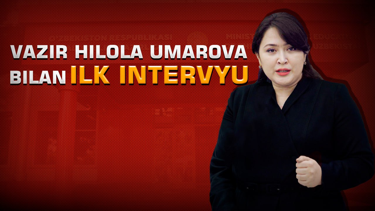 Вазир Ҳилола Умарова билан илк интервью