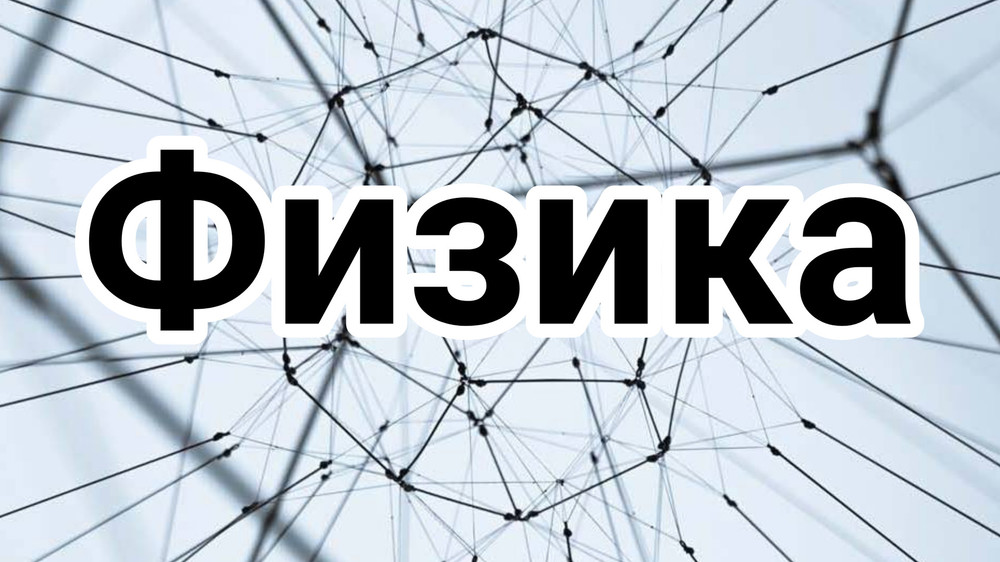 Школьные экзаменационные билеты по физике (2023)