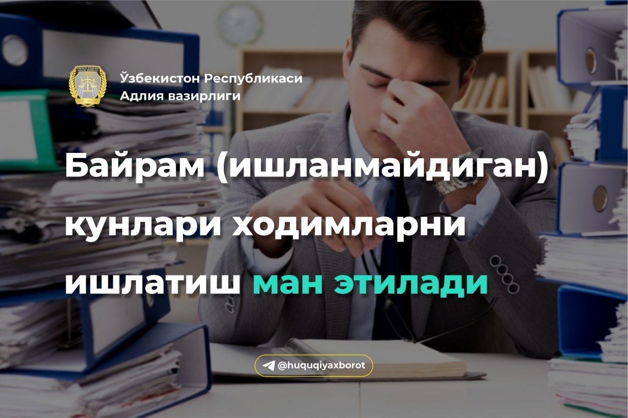 Байрам кунлари ходимларни ишлатиш ман этилади