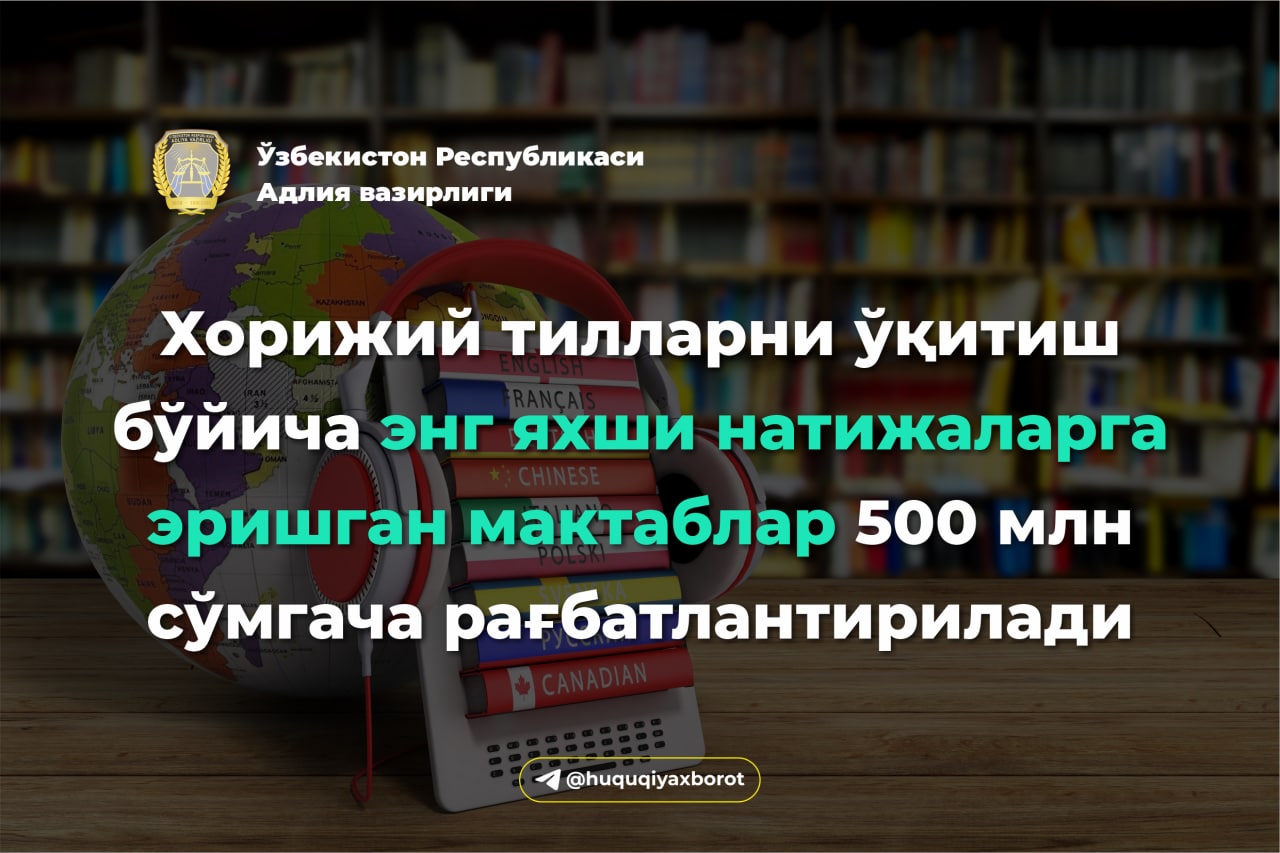Хорижий тилларни ўқитиш бўйича энг яхши натижаларга эришган мактабларни рағбатлантириш мақсадида Президент соврини таъсис этилади.  