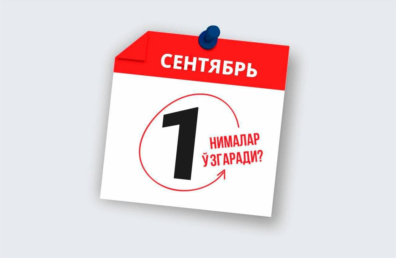 1 сентябрдан қонунчиликда қандай ўзгаришлар бўлади?