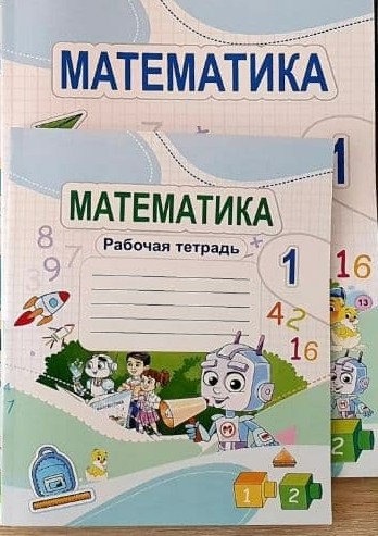 МАТЕМАТИКА 1-класс