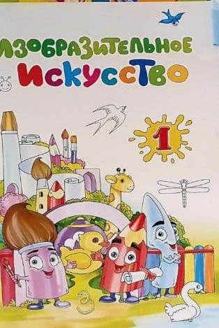 ИЗОБРАЗИТЕЛЬНОЕ ИСКУССТВО (1-класс)