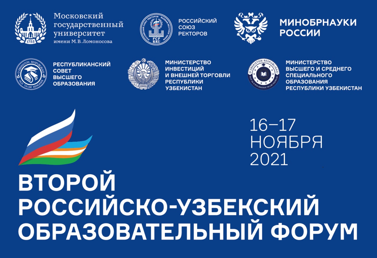 Делегация Узбекистана примет участие во Втором Российско-узбекском образовательном форуме в Москве 16-17 ноября