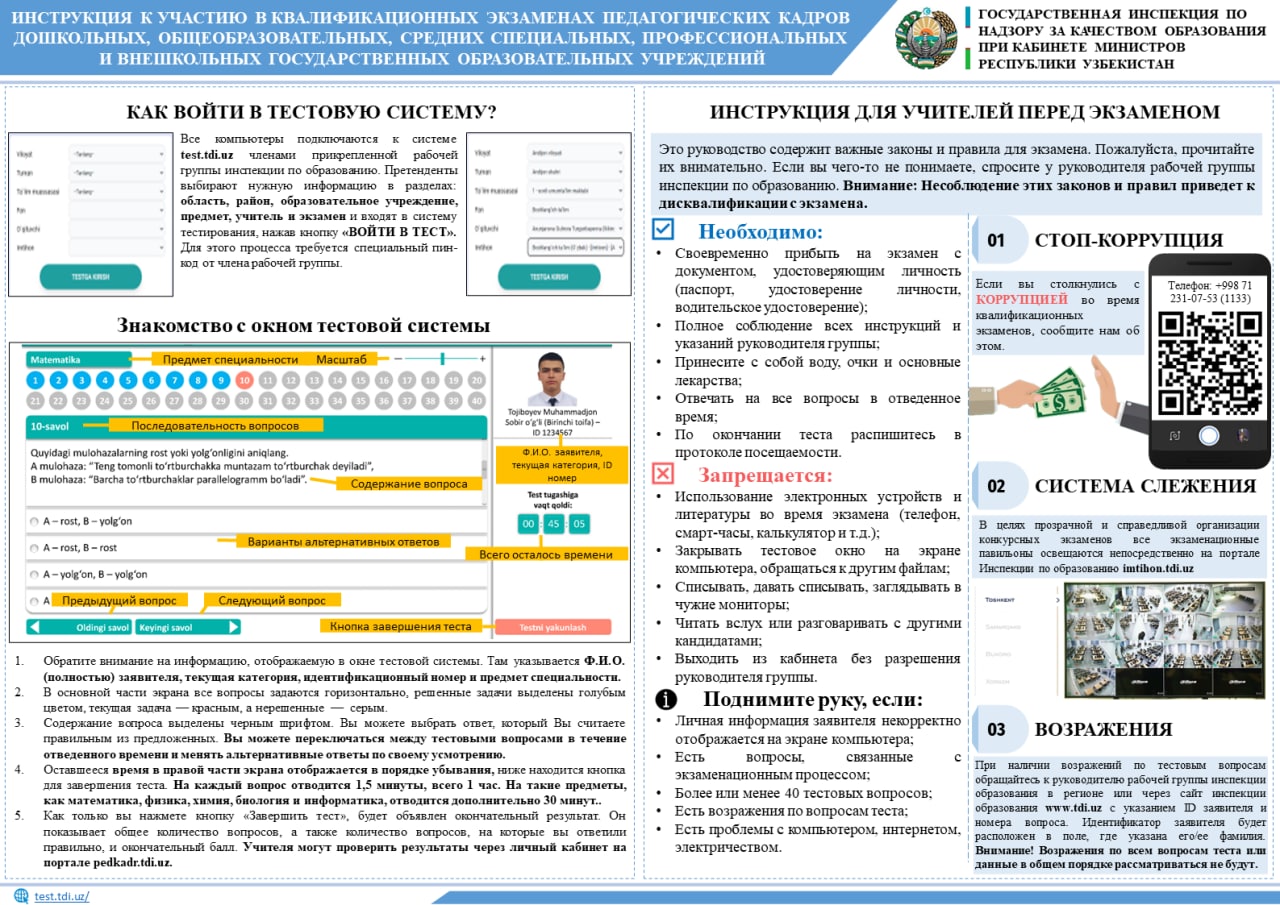 Инструкция по участию в квалификационных (тестовых) испытаниях аттестации педагогических кадров