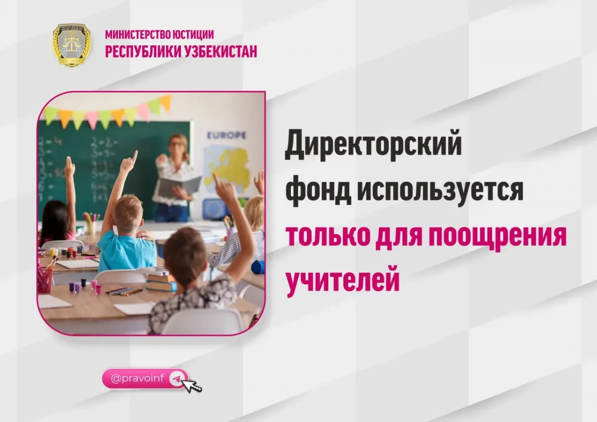 Во всех государственных школах создается Директорский фонд
