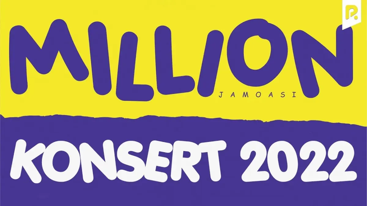 Миллион 2022