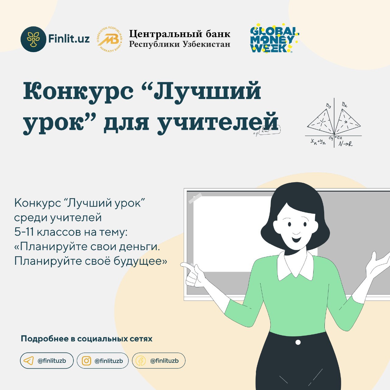 В рамках «Global Money Week 2023» Центральный банк объявляет конкурс для учителей на лучшую разработку урока по теме «Планируйте свои деньги, планируйте своё будущее»