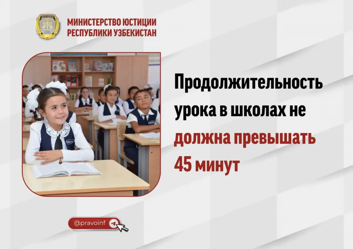 Продолжительность урока в школах не должна превышать 45 минут
