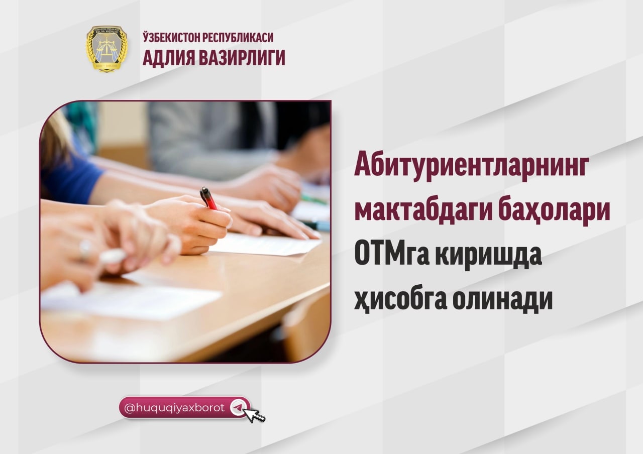 Абитуриентларнинг мактабдаги баҳолари ОТМга киришда ҳисобга олинади
