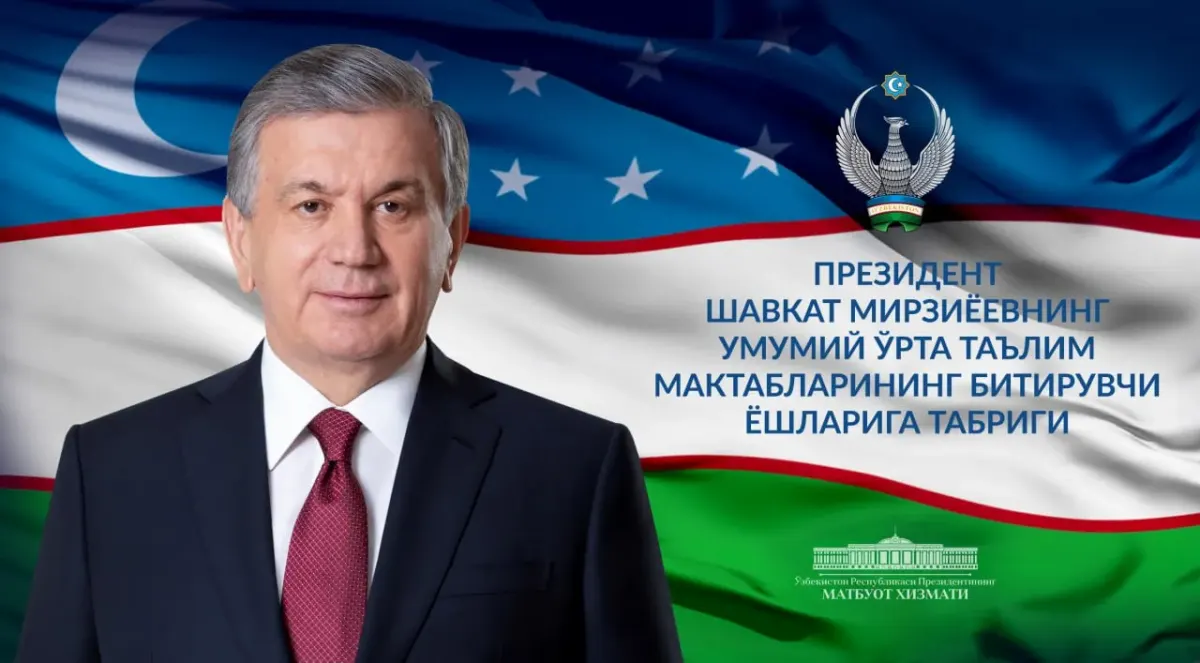 Президент Шавкат Мирзиёевнинг умумий ўрта таълим мактабларининг битирувчи ёшларига табриги