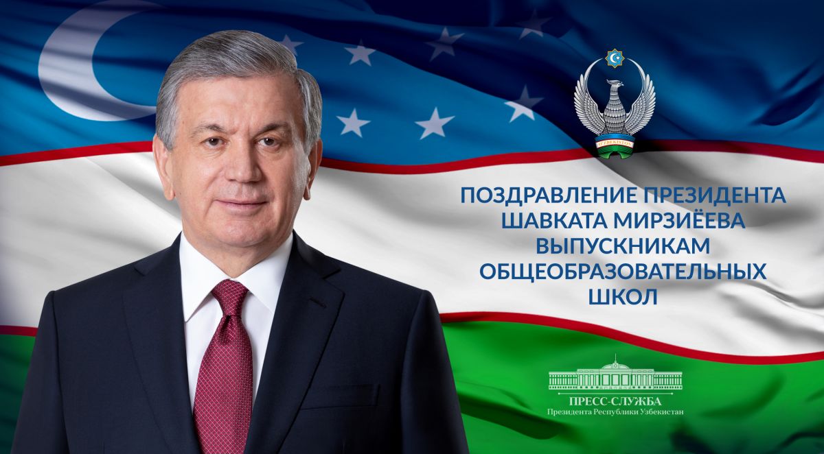 Поздравление президента Шавката Мирзиёева выпускникам общеобразовательных школ