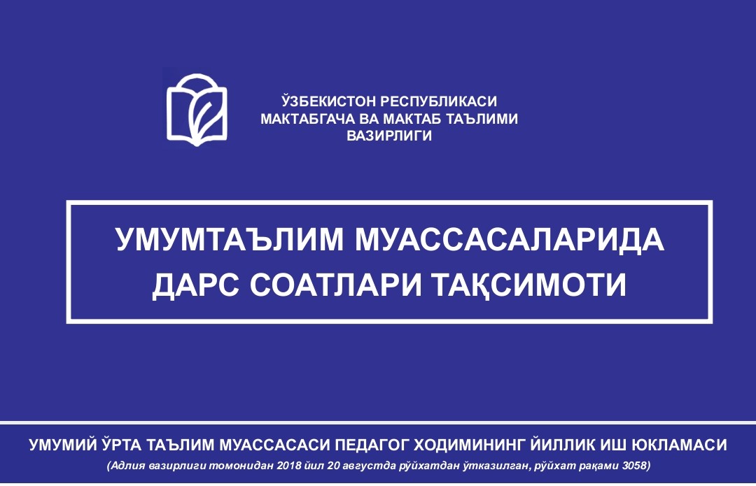 Дарс тақсимоти бўйича Вазирлик айрим тавсияларни бериб ўтди‌‌