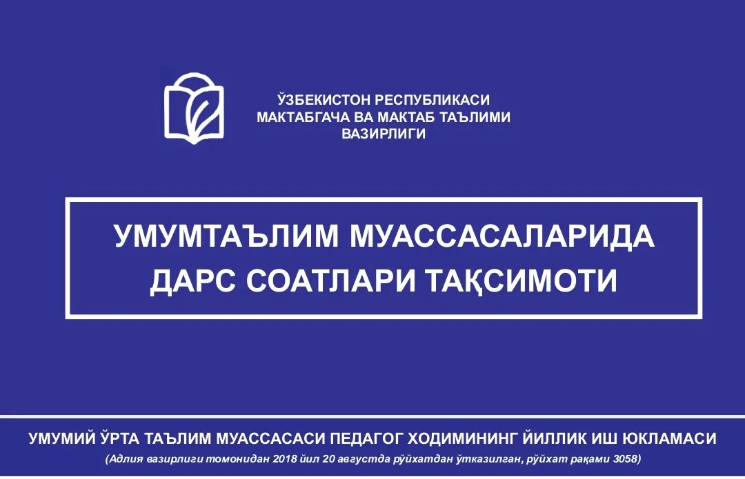 Дарс тақсимоти бўйича Вазирлик айрим тавсияларни бериб ўтди‌‌