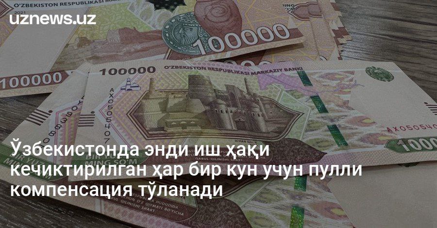 Ходимларга иш ҳақи кечиктирилган ҳар бир кун учун пулли компенсация тўланади