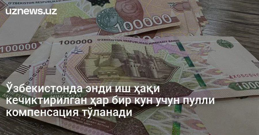 Ходимларга иш ҳақи кечиктирилган ҳар бир кун учун пулли компенсация тўланади