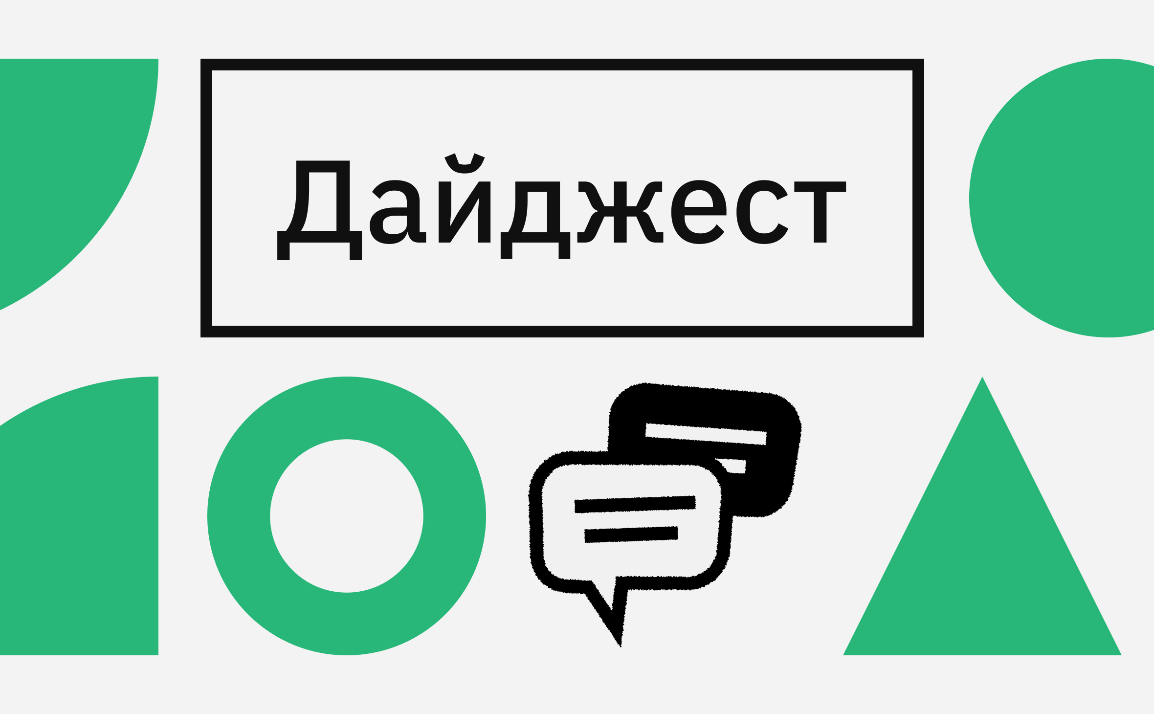 Дайджест недели