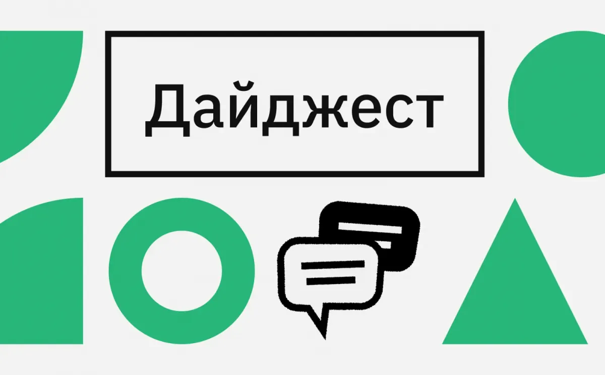 Дайджест недели