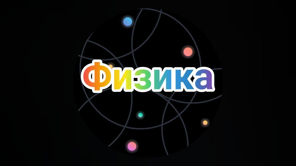 Физика фанидан олимпиада саволлари. (9-11-синфлар)
