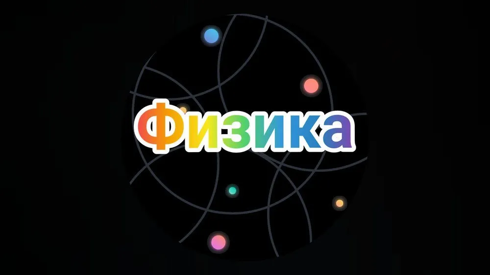 Олимпиадные вопросы по физику (9-11 классы)