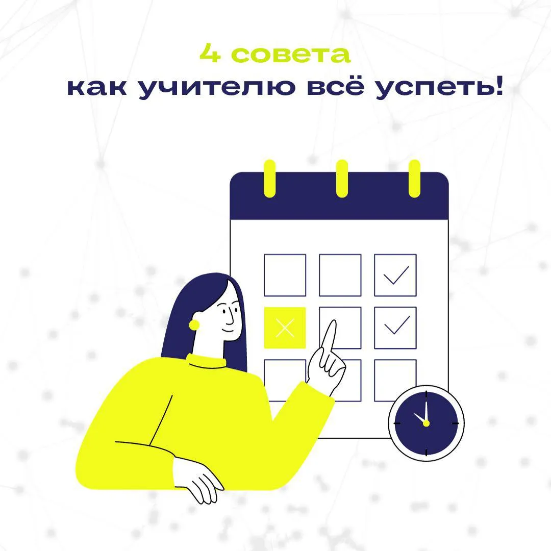 "Как учителю все успеть? Топ-4 совета